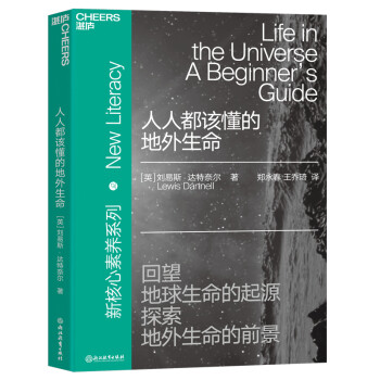人人都該懂的地外生命