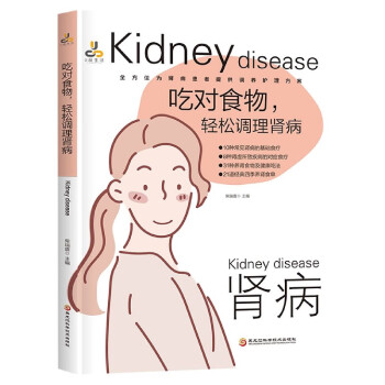 吃對食物輕松調(diào)理腎病 吃對食物輕松調(diào)理腎病