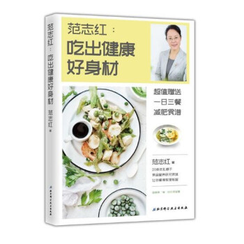 范志紅吃出健康好身材 范志紅吃出健康好身材