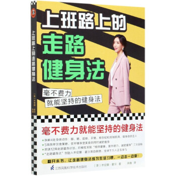 上班路上的走路健身法 上班路上的走路健身法