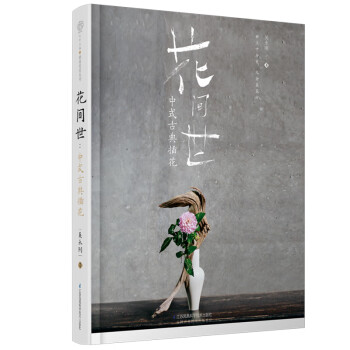花間世:中式古典插花 花間世:中式古典插花
