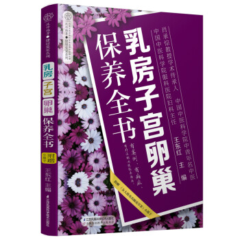 乳房子宮卵巢保養全書 乳房子宮卵巢保養全書