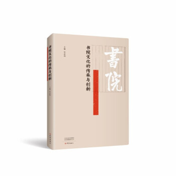 書院文化的傳承與創(chuàng)新 書院文化的傳承與創(chuàng)新