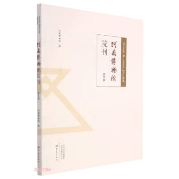 河南博物院院刊第四輯 河南博物院院刊第四輯
