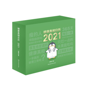 健康真相日歷2021 健康真相日歷2021