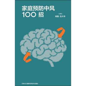 家庭預防中風100招 家庭預防中風100招