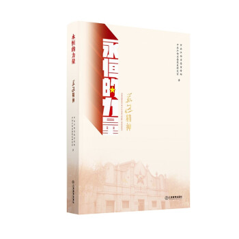 蘇區(qū)精神/永恒的力量 蘇區(qū)精神/永恒的力量