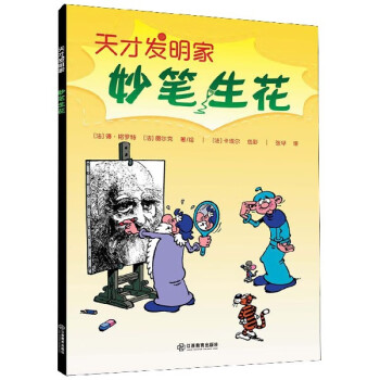 妙筆生花/天才發明家 妙筆生花/天才發明家