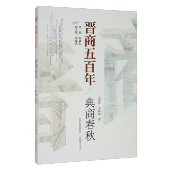 晉商五百年·典商春秋 晉商五百年·典商春秋