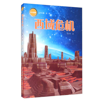 《云上星球》西域危機 《云上星球》西域危機