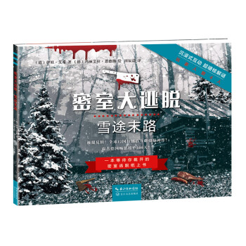 密室大逃脫:雪途末路 密室大逃脫:雪途末路