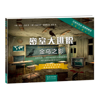 密室大逃脫:金烏之影 密室大逃脫:金烏之影