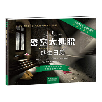 密室大逃脫:逃生日歷 密室大逃脫:逃生日歷