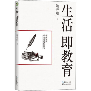 生活即教育陶行知書籍 生活即教育陶行知書籍