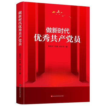 做新時代優秀共產黨員 做新時代優秀共產黨員