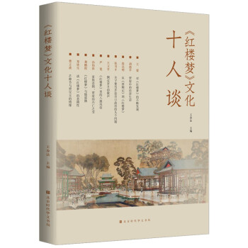 〈紅樓夢〉文化十人談 〈紅樓夢〉文化十人談