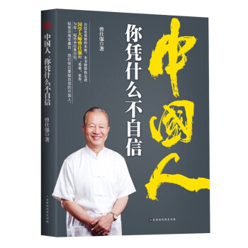 中國人你憑什么不自信