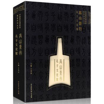 高山景行:孔子文化展 高山景行:孔子文化展