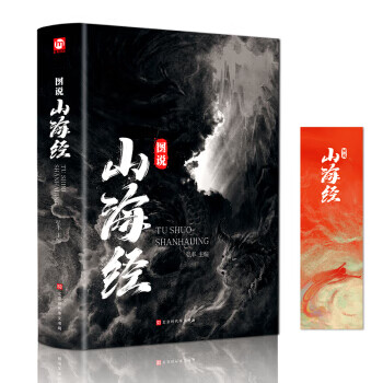 匠心閱讀:圖說山海經(jīng) 匠心閱讀:圖說山海經(jīng)