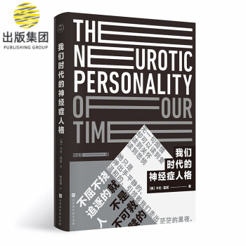 我們時代的神經癥人格 我們時代的神經癥人格