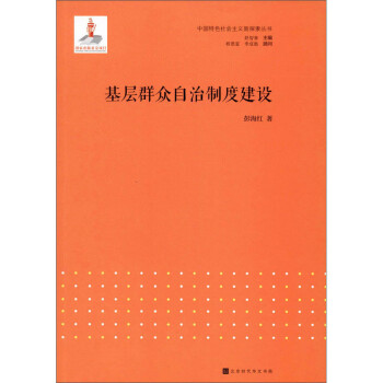 基層群眾自治制度建設 基層群眾自治制度建設
