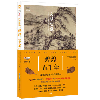 文明之旅:煌煌五千年 文明之旅:煌煌五千年