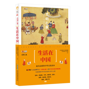 文明之旅:生活在中國(guó) 文明之旅:生活在中國(guó)