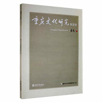 重慶文化研究·辛丑冬 重慶文化研究·辛丑冬