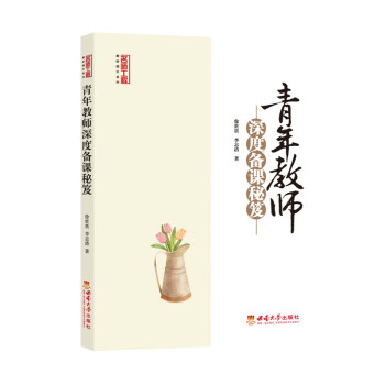 青年教師深度備課秘笈 青年教師深度備課秘笈