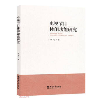 電視節目休閑功能研究 電視節目休閑功能研究