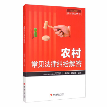 農村常見法律糾紛解答 農村常見法律糾紛解答