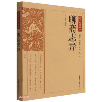 聊齋志異國學經典藏書