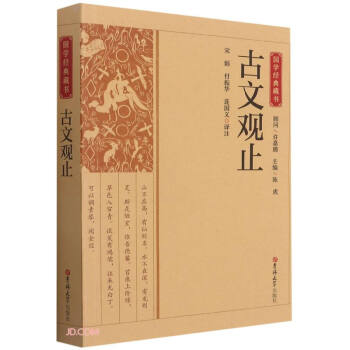 古文觀止國(guó)學(xué)經(jīng)典藏書 古文觀止國(guó)學(xué)經(jīng)典藏書