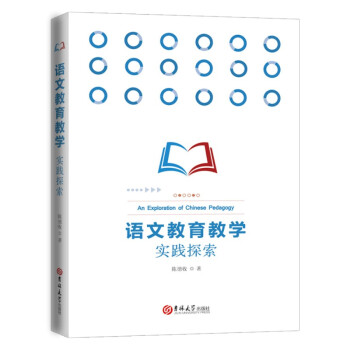 語文教育教學實踐探索 語文教育教學實踐探索