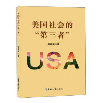 美國社會的“第三者” 美國社會的“第三者”