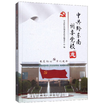 中共黔東南州委黨校志 中共黔東南州委黨校志