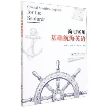 簡明實用基礎航海英語 簡明實用基礎航海英語