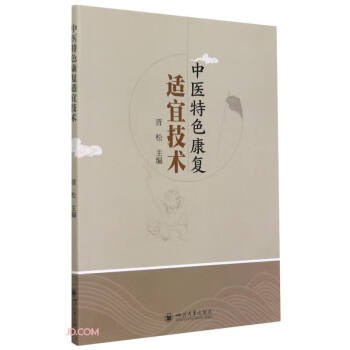 中醫特色康復適宜技術 中醫特色康復適宜技術