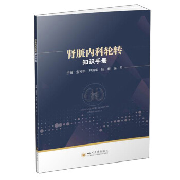 腎臟內(nèi)科輪轉(zhuǎn)知識手冊 腎臟內(nèi)科輪轉(zhuǎn)知識手冊