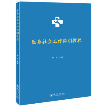 醫(yī)務(wù)社會工作簡明教程 醫(yī)務(wù)社會工作簡明教程