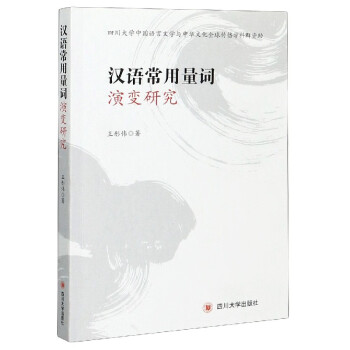 漢語常用量詞演變研究 漢語常用量詞演變研究