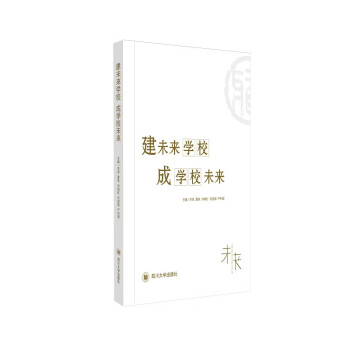 建未來學(xué)校成學(xué)校未來 建未來學(xué)校成學(xué)校未來