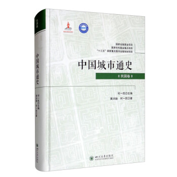 中國城市通史·民國卷 中國城市通史·民國卷