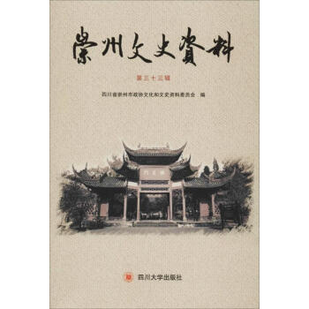 崇州文史資料第33輯 崇州文史資料第33輯
