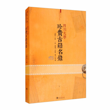 四川大學珍貴古籍名錄 四川大學珍貴古籍名錄