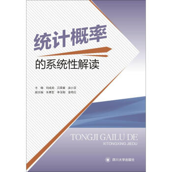 統計概率的系統性解讀