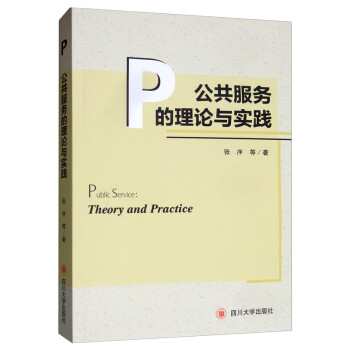 公共服務(wù)的理論與實踐 公共服務(wù)的理論與實踐