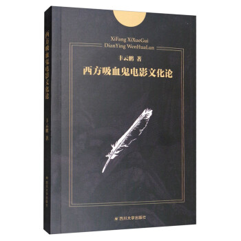 西方吸血鬼電影文化論 西方吸血鬼電影文化論
