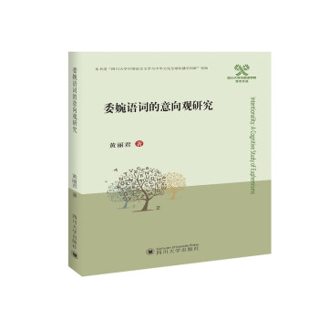 委婉語詞的意向觀研究