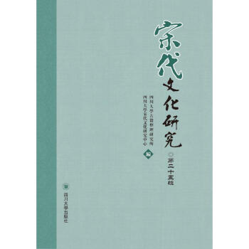 宋代文化研究第25輯 宋代文化研究第25輯